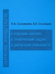 Соловьева Н.А., Соловьев В.К.